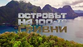 Милионери в битка за 300 бона в "Островът на 100-те гривни" (СНИМКИ)