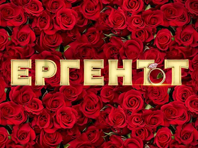 Ново 20! Не един, а двама ще са Ергените в новия сезон на риалитито