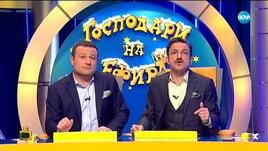 Намек: Култовото шоу "Господари на ефира" се завръща?
