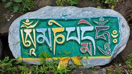 Мантрата "Ом мани падме хум", изписана на тибетски език