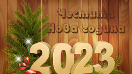 Честита нова година!