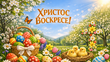 Честито Воскресение Христово! 